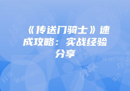 《传送门骑士》速成攻略：实战经验分享