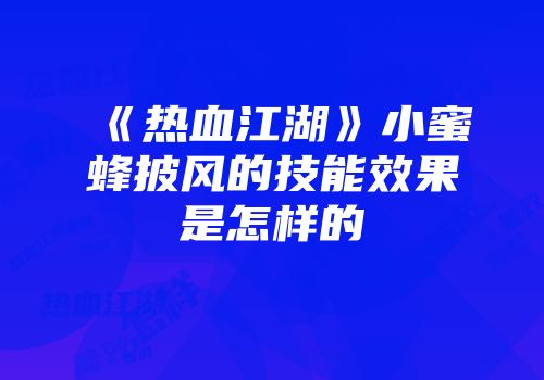 《热血江湖》小蜜蜂披风的技能效果是怎样的