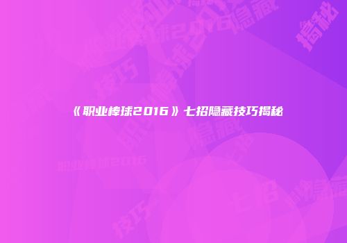 《职业棒球2016》七招隐藏技巧揭秘