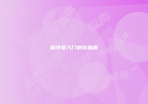 程序员入门避坑指南