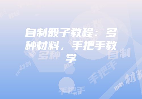 自制骰子教程：多种材料，手把手教学