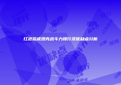 红色警戒坦克战斗力排行及优缺点分析
