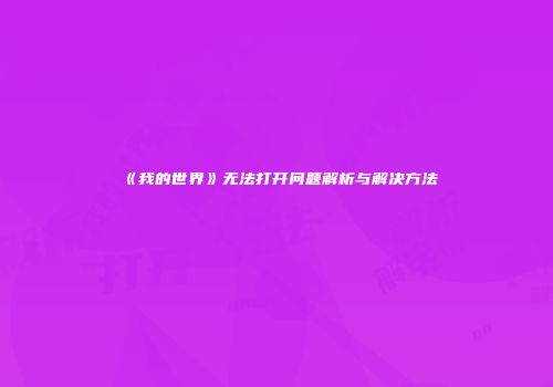 《我的世界》无法打开问题解析与解决方法