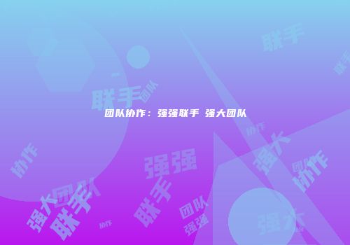 团队协作：强强联手≠强大团队