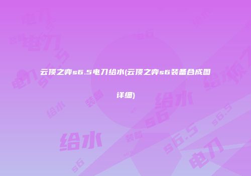 云顶之弈s6.5电刀给水(云顶之弈s6装备合成图详细)