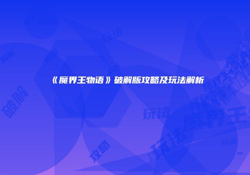 《魔界王物语》破解版攻略及玩法解析