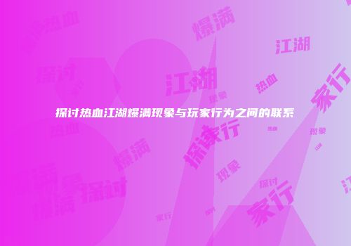 探讨热血江湖爆满现象与玩家行为之间的联系