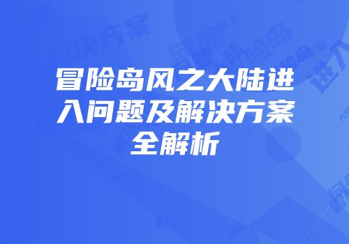 冒险岛风之大陆进入问题及解决方案全解析