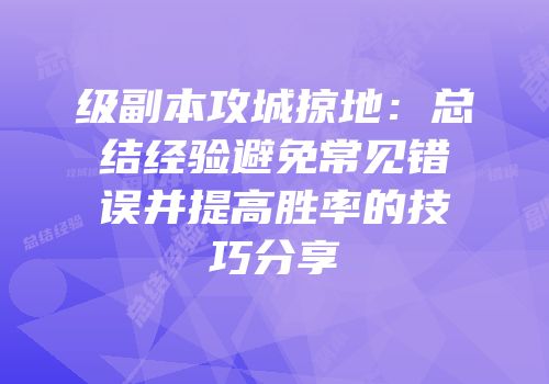 级副本攻城掠地：总结经验避免常见错误并提高胜率的技巧分享