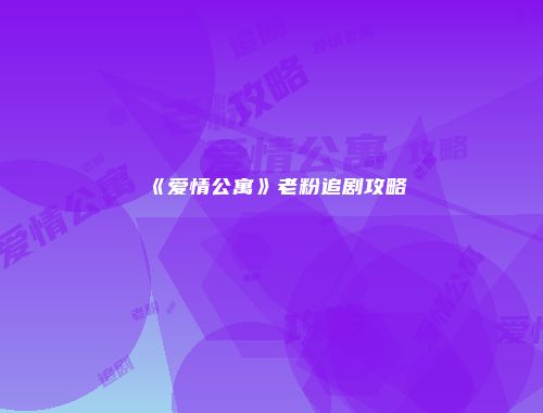《爱情公寓》老粉追剧攻略