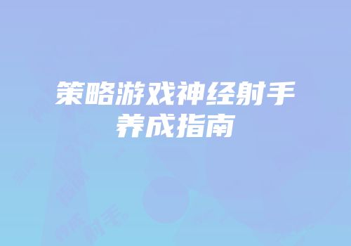 策略游戏神经射手养成指南