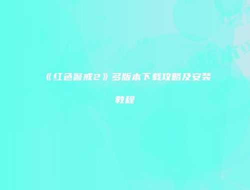 《红色警戒2》多版本下载攻略及安装教程