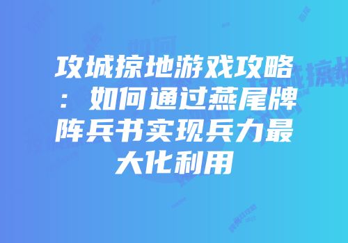 攻城掠地游戏攻略：如何通过燕尾牌阵兵书实现兵力最大化利用