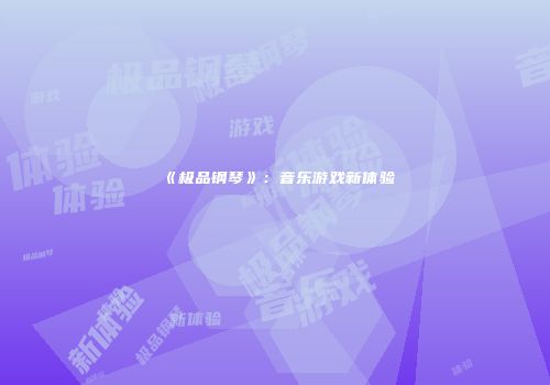 《极品钢琴》：音乐游戏新体验