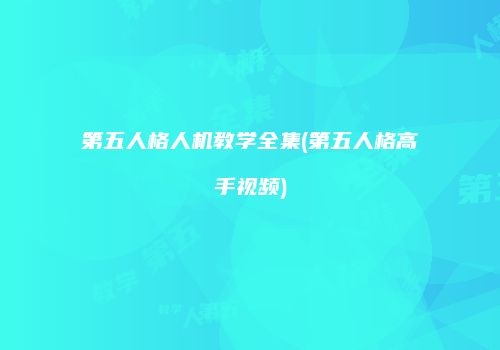 第五人格人机教学全集(第五人格高手视频)
