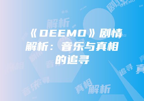 《DEEMO》剧情解析：音乐与真相的追寻