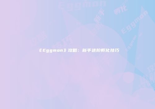 《Eggmon》攻略：新手进阶孵化技巧