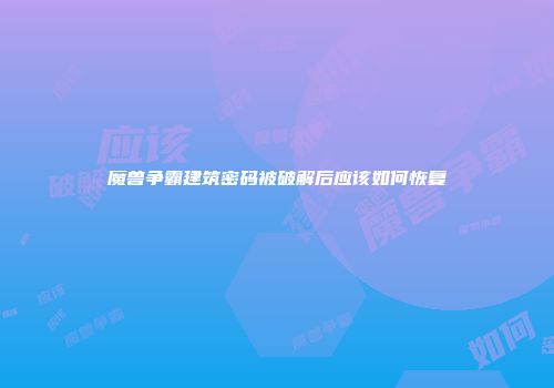 魔兽争霸建筑密码被破解后应该如何恢复
