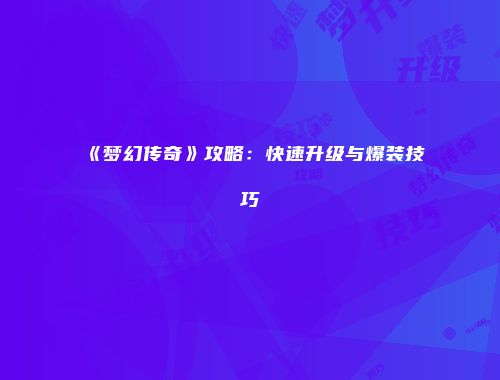 《梦幻传奇》攻略：快速升级与爆装技巧