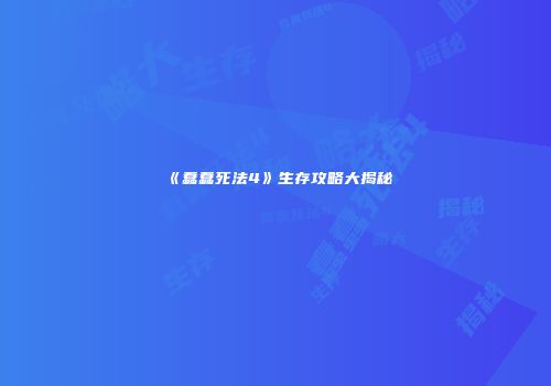 《蠢蠢死法4》生存攻略大揭秘