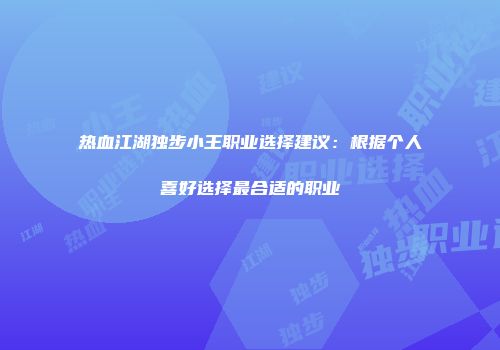 热血江湖独步小王职业选择建议：根据个人喜好选择最合适的职业