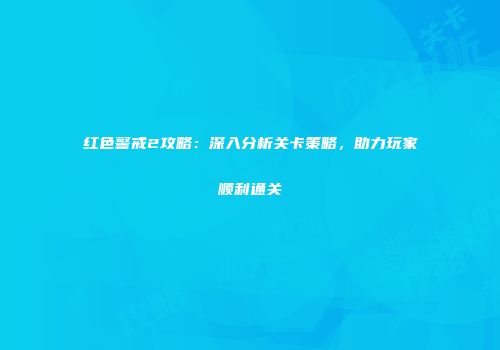 红色警戒2攻略：深入分析关卡策略，助力玩家顺利通关