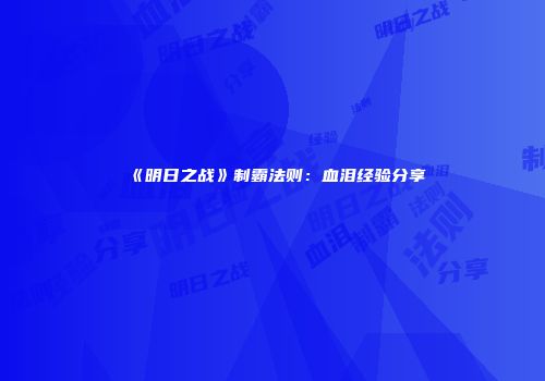 《明日之战》制霸法则：血泪经验分享