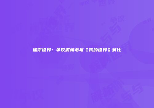 迷你世界：争议解析与与《我的世界》对比
