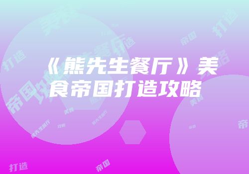 《熊先生餐厅》美食帝国打造攻略