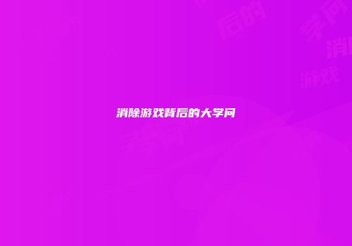 消除游戏背后的大学问