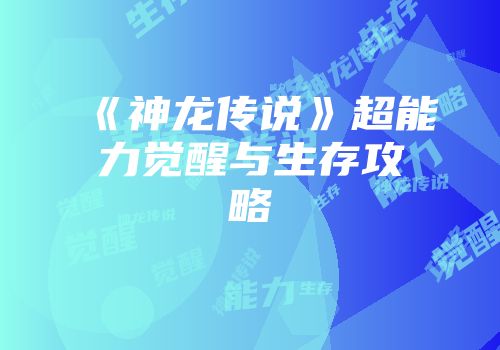 《神龙传说》超能力觉醒与生存攻略