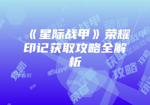 《星际战甲》荣耀印记获取攻略全解析