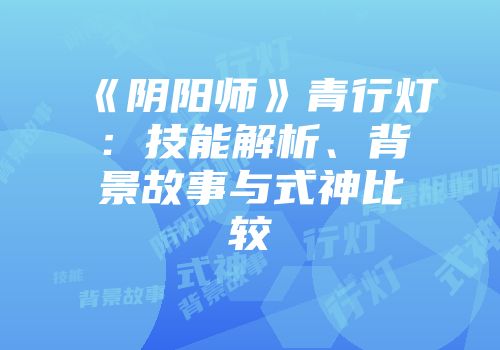 《阴阳师》青行灯：技能解析、背景故事与式神比较