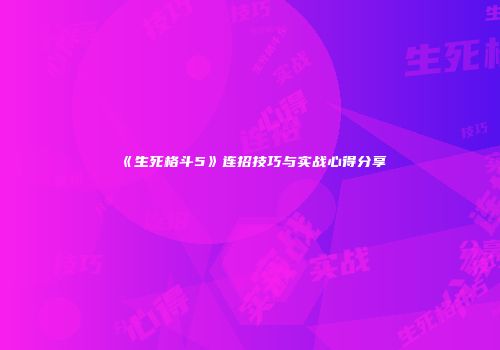 《生死格斗5》连招技巧与实战心得分享