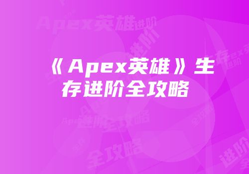 《Apex英雄》生存进阶全攻略