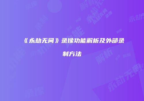 《永劫无间》录像功能解析及外部录制方法