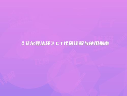 《艾尔登法环》CT代码详解与使用指南