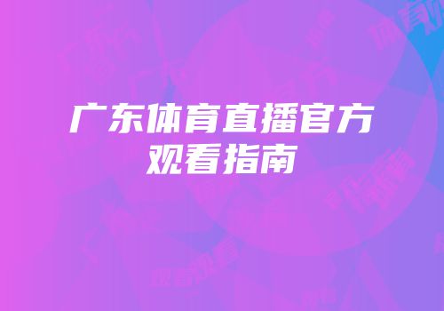 广东体育直播官方观看指南