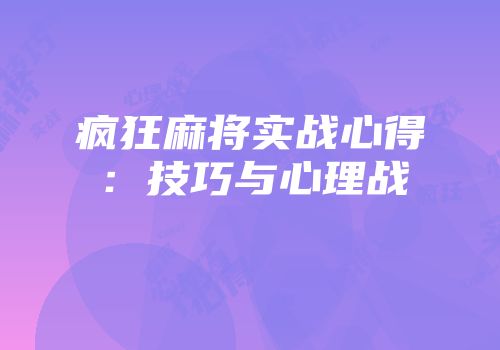 疯狂麻将实战心得：技巧与心理战
