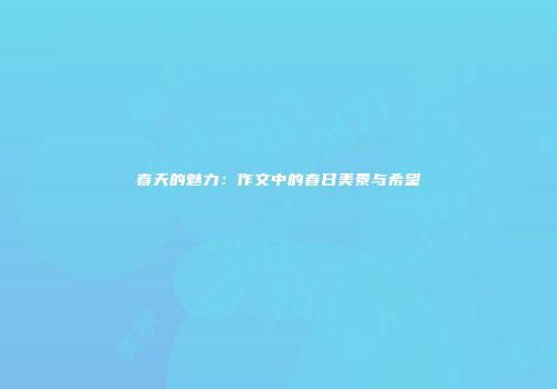 春天的魅力：作文中的春日美景与希望