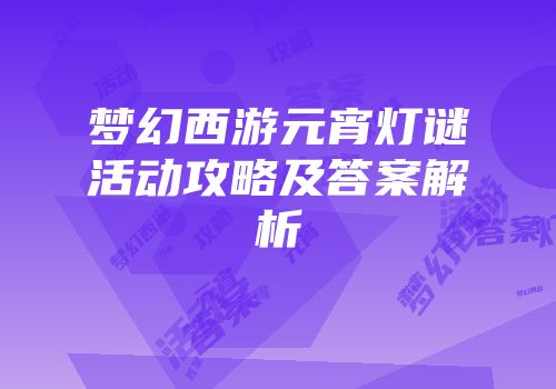 梦幻西游元宵灯谜活动攻略及答案解析