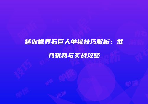 迷你世界石巨人单挑技巧解析：裁判机制与实战攻略