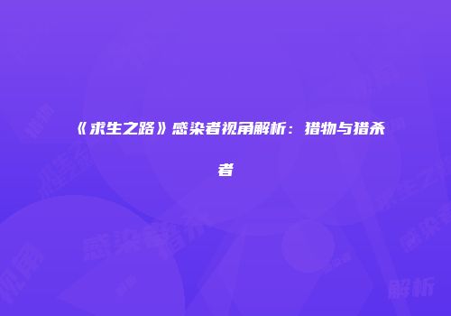 《求生之路》感染者视角解析：猎物与猎杀者