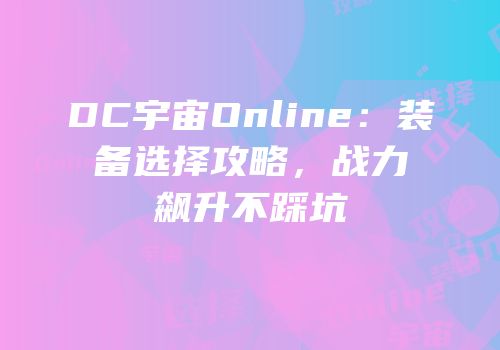 DC宇宙Online：装备选择攻略，战力飙升不踩坑