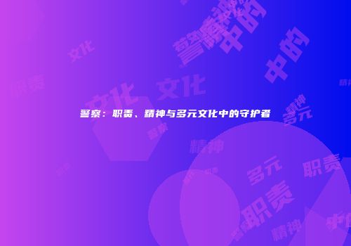 警察：职责、精神与多元文化中的守护者