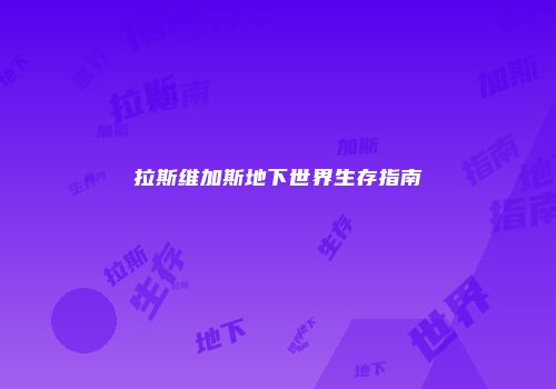 拉斯维加斯地下世界生存指南