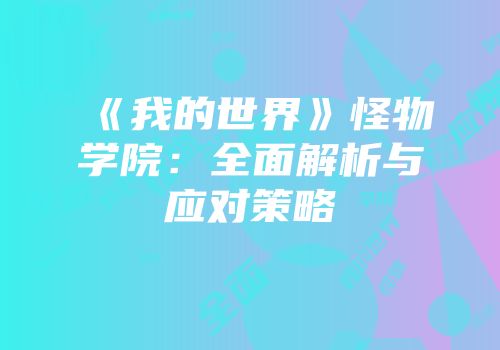 《我的世界》怪物学院：全面解析与应对策略