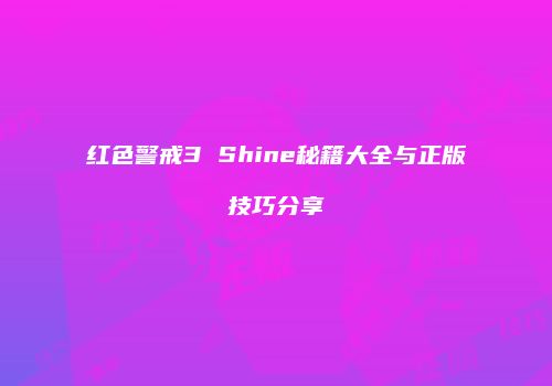 红色警戒3 Shine秘籍大全与正版技巧分享
