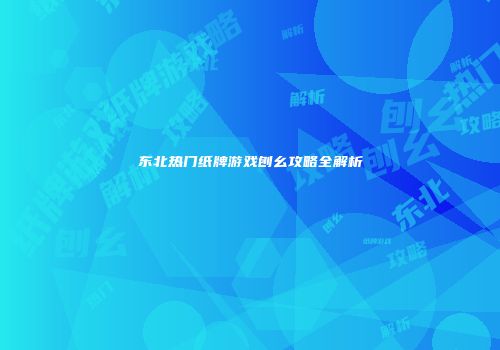 东北热门纸牌游戏刨幺攻略全解析