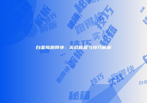白金岛跑得快：实战秘籍与技巧解析